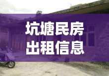 坑塘民房出租信息大全最新：坑塘可以建设房屋吗 