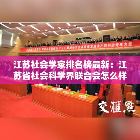 江苏社会学家排名榜最新：江苏省社会科学界联合会怎么样 