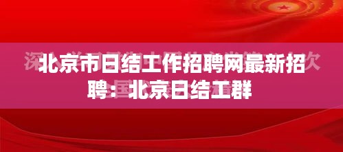 北京市日结工作招聘网最新招聘：北京日结工群 