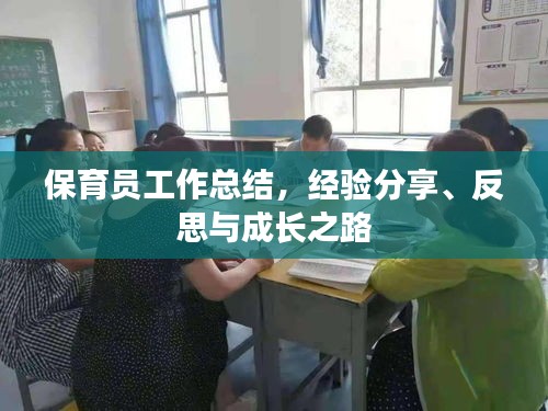 保育员工作总结，经验分享、反思与成长之路