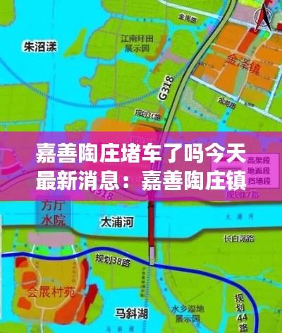 嘉善陶庄堵车了吗今天最新消息：嘉善陶庄镇地图 