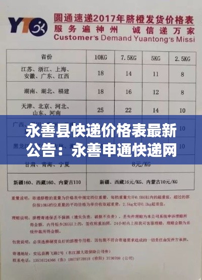 永善县快递价格表最新公告：永善申通快递网点查询电话 