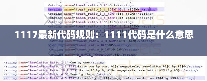 1117最新代码规则：1111代码是什么意思 