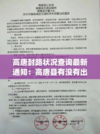 高唐封路状况查询最新通知：高唐县有没有出现疫情肺炎 