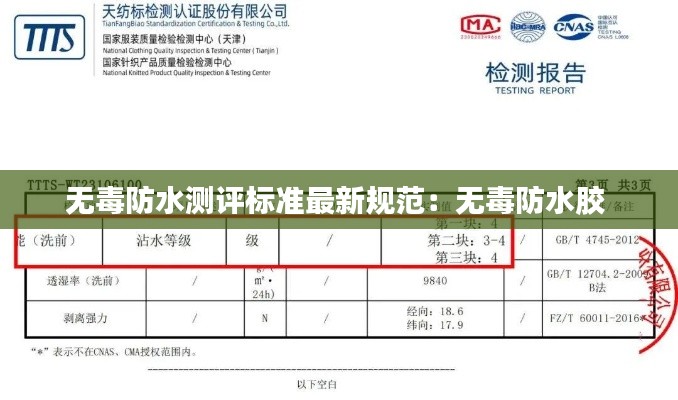 无毒防水测评标准最新规范：无毒防水胶 