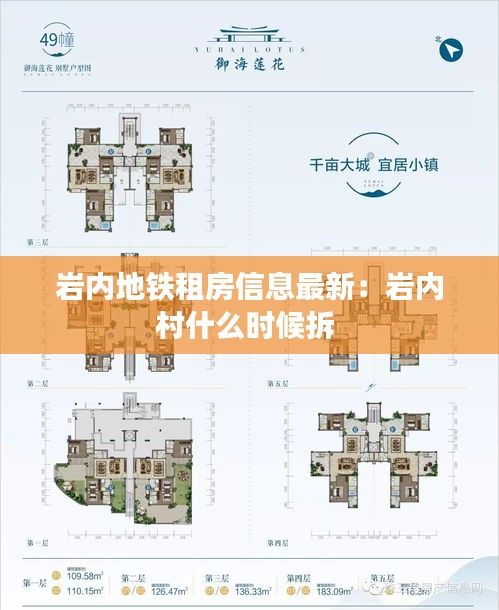 岩内地铁租房信息最新：岩内村什么时候拆 