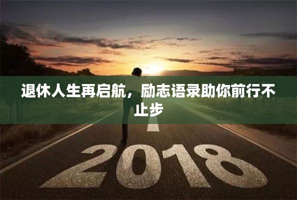 退休人生再启航，励志语录助你前行不止步