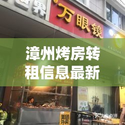 漳州烤房转租信息最新价格：漳州哪里烧烤生意好 