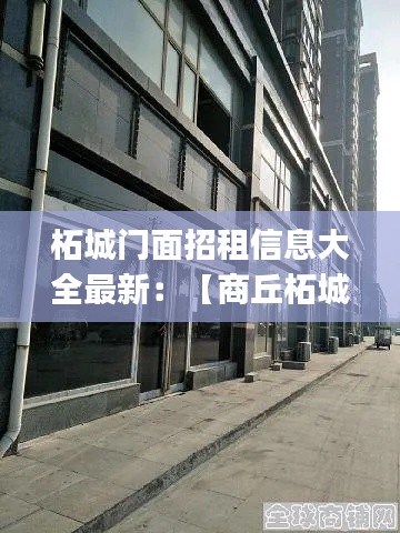 柘城门面招租信息大全最新：【商丘柘城商铺|商丘柘城门面|商丘柘城商铺网】 