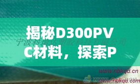 揭秘D300PVC材料，探索PVC奥秘，百度独家解读！