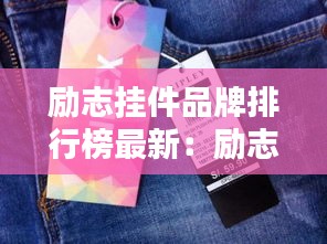 励志挂件品牌排行榜最新：励志吊牌 