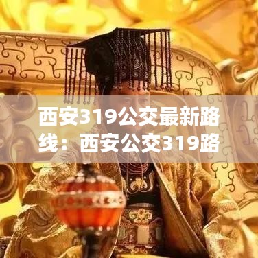 西安319公交最新路线：西安公交319路线图 