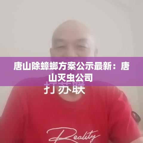 唐山除蟑螂方案公示最新：唐山灭虫公司 