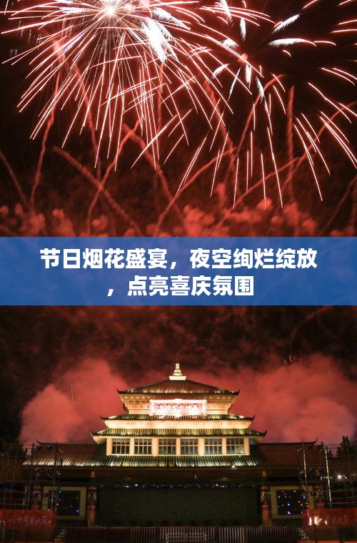 节日烟花盛宴，夜空绚烂绽放，点亮喜庆氛围