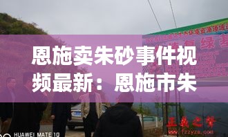 恩施卖朱砂事件视频最新：恩施市朱砂溪生态农业有限公司 