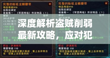 深度解析盗贼削弱最新攻略，应对犯罪行为的策略与探讨