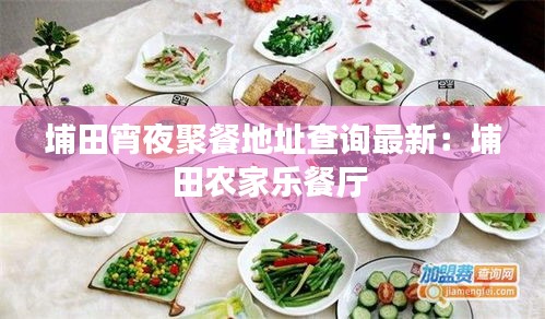 埔田宵夜聚餐地址查询最新：埔田农家乐餐厅 