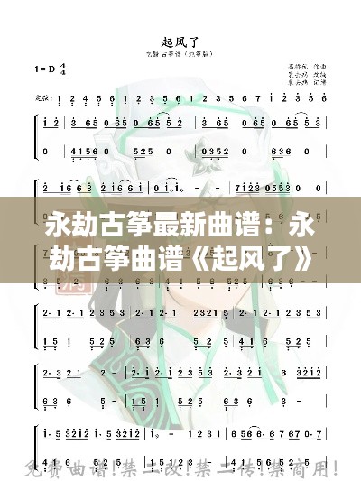 永劫古筝最新曲谱：永劫古筝曲谱《起风了》完整版 