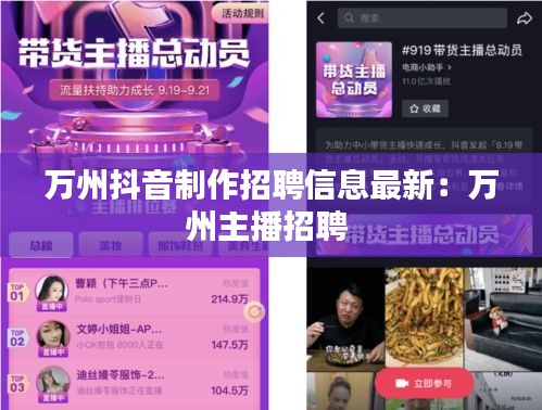 万州抖音制作招聘信息最新：万州主播招聘 