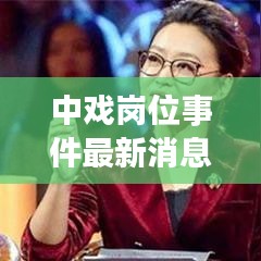 中戏岗位事件最新消息：中戏百科 