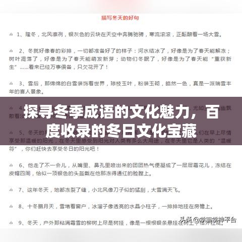 探寻冬季成语的文化魅力，百度收录的冬日文化宝藏