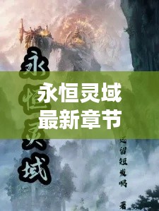 永恒灵域最新章节目录表：永恒仙域笔趣阁 