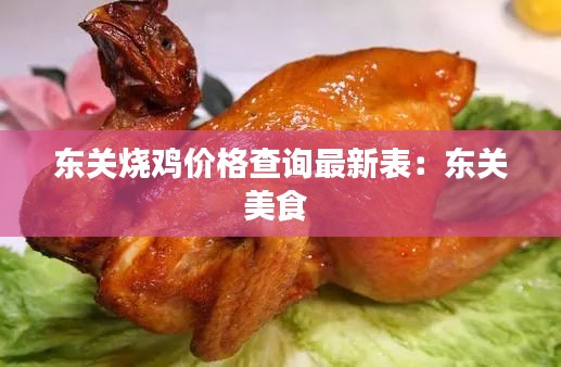 东关烧鸡价格查询最新表：东关美食 