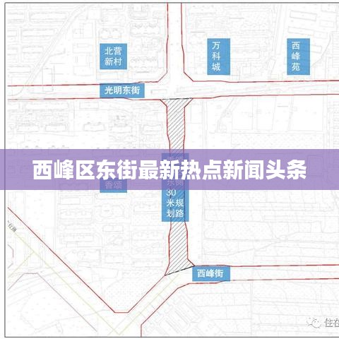 西峰区东街最新热点新闻头条