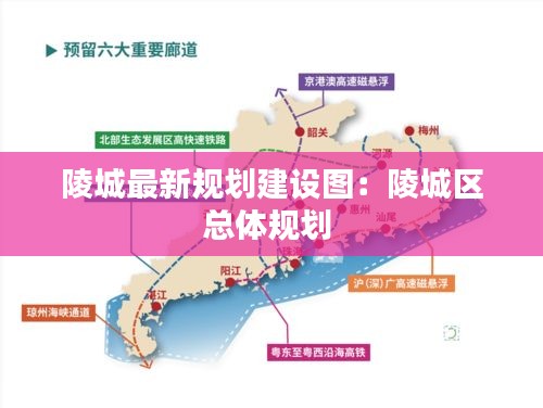 陵城最新规划建设图：陵城区总体规划 