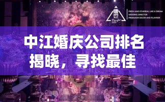 中江婚庆公司排名揭晓，寻找最佳婚礼策划伙伴，你不可错过！