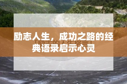 励志人生，成功之路的经典语录启示心灵