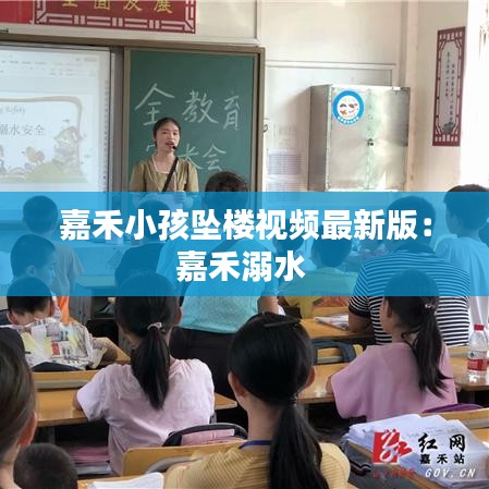 嘉禾小孩坠楼视频最新版：嘉禾溺水 