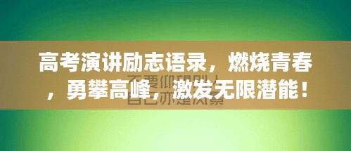 高考演讲励志语录，燃烧青春，勇攀高峰，激发无限潜能！