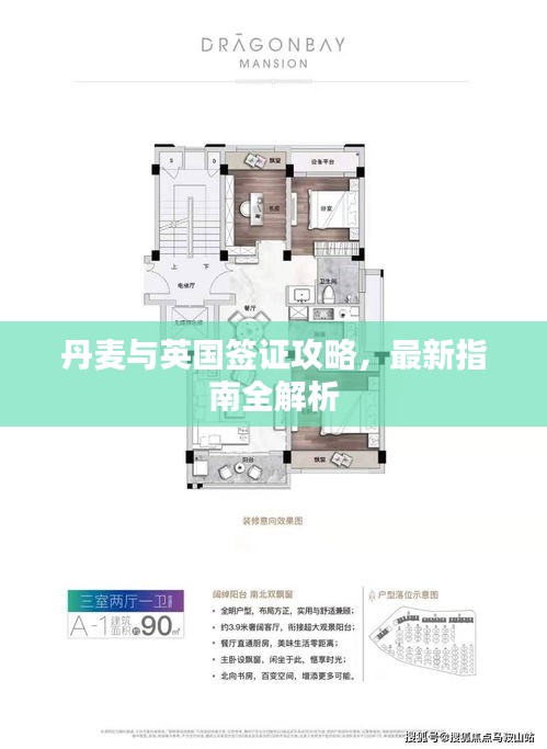 丹麦与英国签证攻略，最新指南全解析