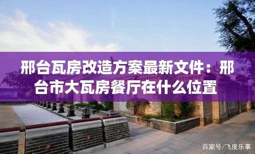 邢台瓦房改造方案最新文件：邢台市大瓦房餐厅在什么位置 