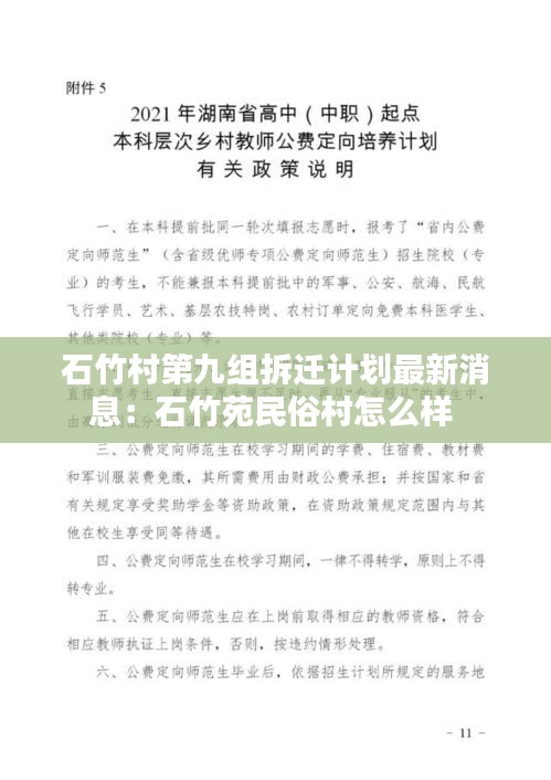 石竹村第九组拆迁计划最新消息：石竹苑民俗村怎么样 