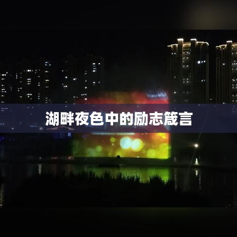 湖畔夜色中的励志箴言