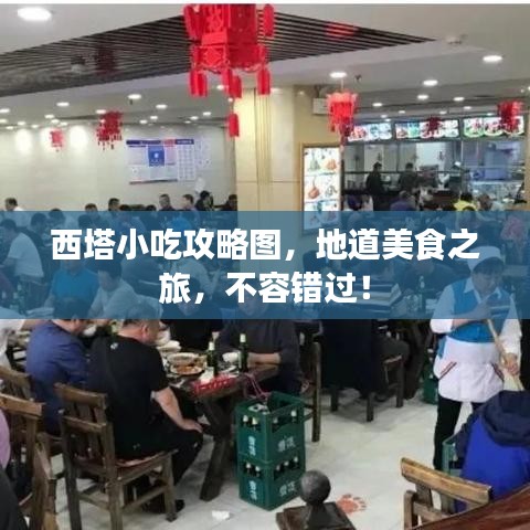 西塔小吃攻略图，地道美食之旅，不容错过！