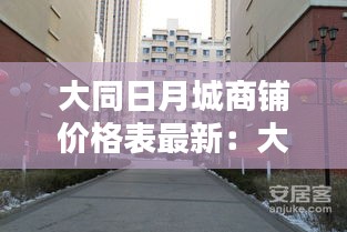 大同日月城商铺价格表最新：大同华阳日月城房价 