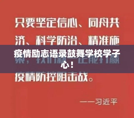 疫情励志语录鼓舞学校学子心！