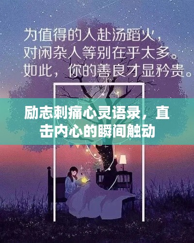 励志刺痛心灵语录，直击内心的瞬间触动