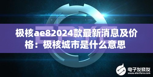 极核ae82024款最新消息及价格：极核城市是什么意思 