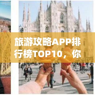 旅游攻略APP排行榜TOP10，你的旅行必备神器！