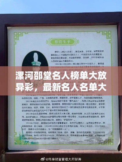 漯河邵堂名人榜单大放异彩，最新名人名单大全揭秘！