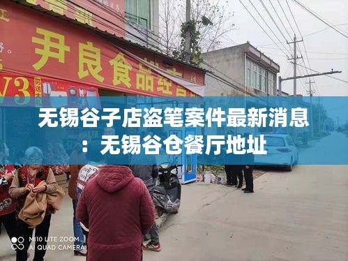 无锡谷子店盗笔案件最新消息：无锡谷仓餐厅地址 