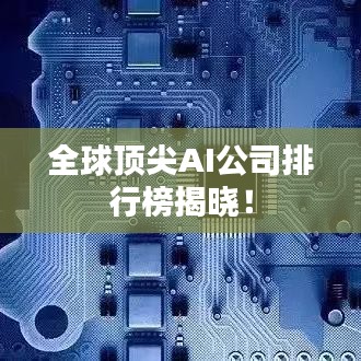 全球顶尖AI公司排行榜揭晓！