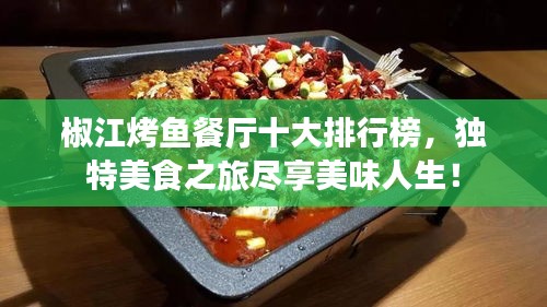 椒江烤鱼餐厅十大排行榜，独特美食之旅尽享美味人生！