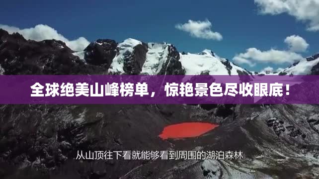 全球绝美山峰榜单，惊艳景色尽收眼底！