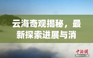 云海奇观揭秘，最新探索进展与消息速递