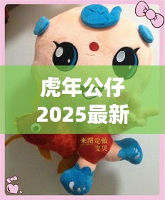 虎年公仔2025最新款：虎年吉祥物公仔 